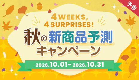 【予告】4 Weeks, 4 Surprises! 秋の新商品予測キャンペーン