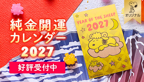 純金開運カレンダー2027☆好評受付中