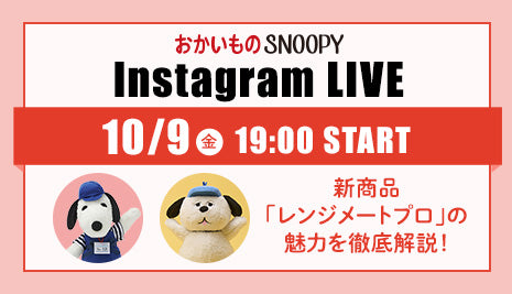 10月9日(金)Instagramライブ配信決定！