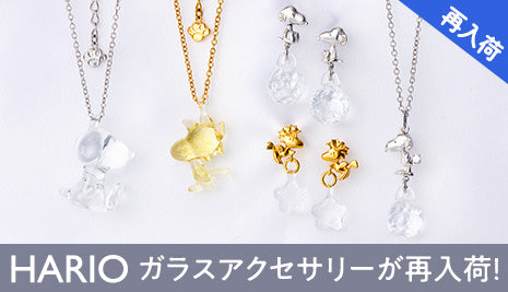 HARIO ガラスアクセサリーが再入荷！