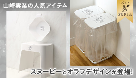 山崎実業の人気アイテムにスヌーピーとオラフデザインが登場！