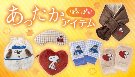ぽかぽかあったかアイテム♪