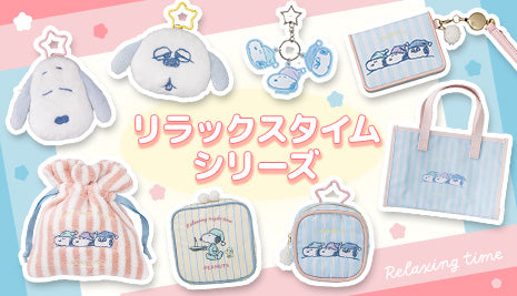 リラックスタイムシリーズが登場☆