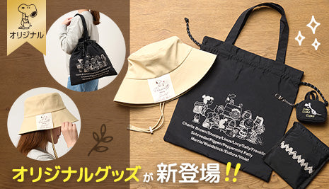 毎日のお出かけに大活躍♪オリジナルグッズ新登場！
