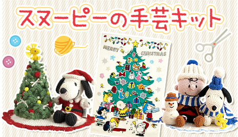 スヌーピーの手芸キット冬の新作♪