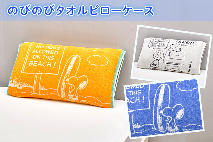 のびのびタオルピローケース