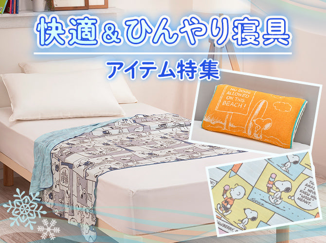 快適&ひんやり寝具 アイテム特集