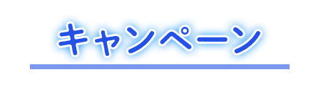 キャンペーン