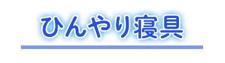ひんやり寝具