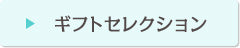 ギフトセレクション