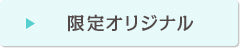 限定オリジナル