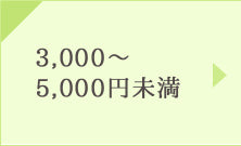 3,000～5,000円未満