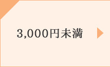3,000円未満