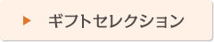 ギフトセレクション