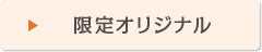 限定オリジナル