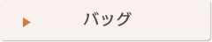 バッグ