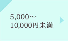 5,000～10,000円未満