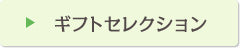 ギフトセレクション