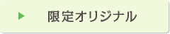 限定オリジナル