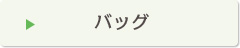 バッグ