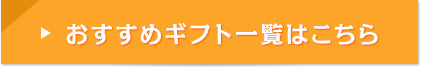 おすすめギフト一覧