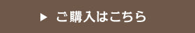 ご購入はこちら