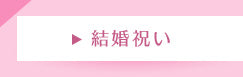 結婚祝い