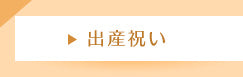 出産祝い