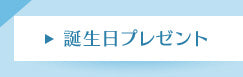 誕生日プレゼント