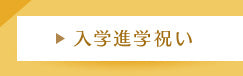 入学進学祝い