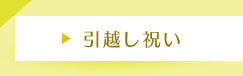 引越し祝い