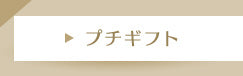 プチギフト
