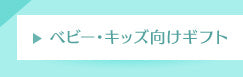 ベビー・キッズ向けギフト