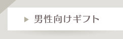 男性向けギフト