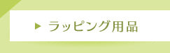 ラッピング用品
