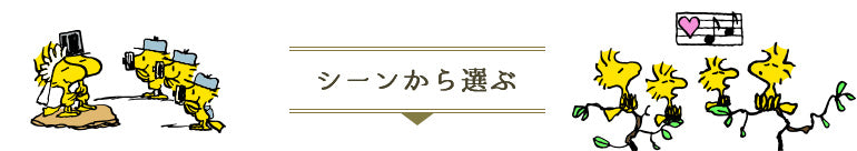 シーンから選ぶ