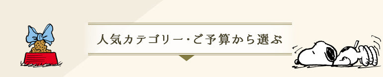 人気カテゴリー・ご予算から選ぶ