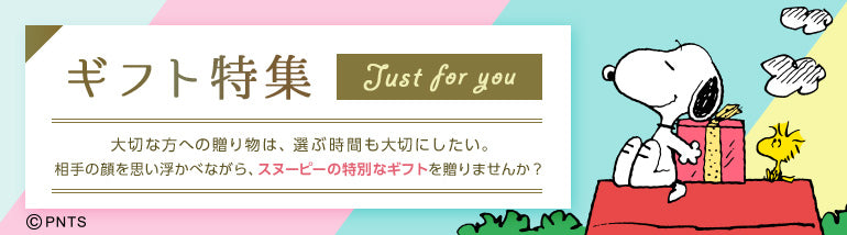 ギフト特集 大切な方への贈り物は、選ぶ時間も大切にしたい。相手の顔を思い浮かべながら、スヌーピーの特別なギフトを贈りませんか?