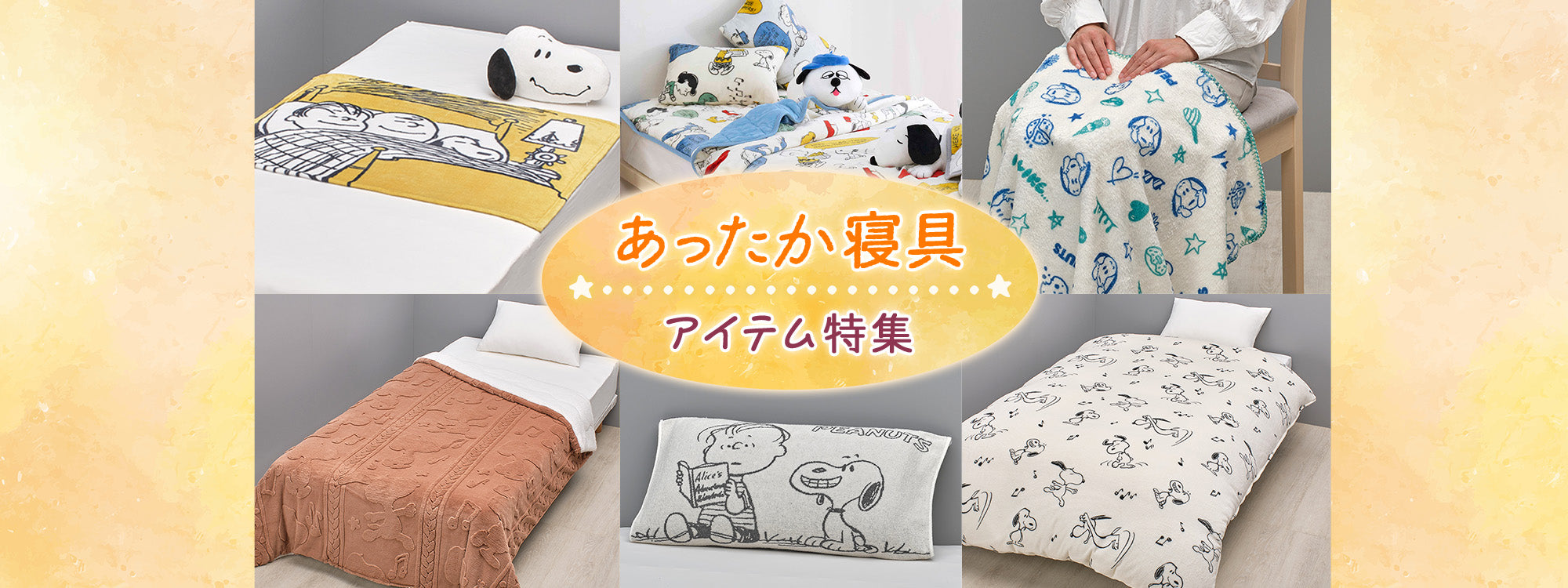 公式】あったか寝具アイテム特集（おかいものSNOOPY）