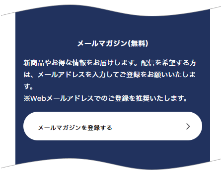 メールマガジン登録