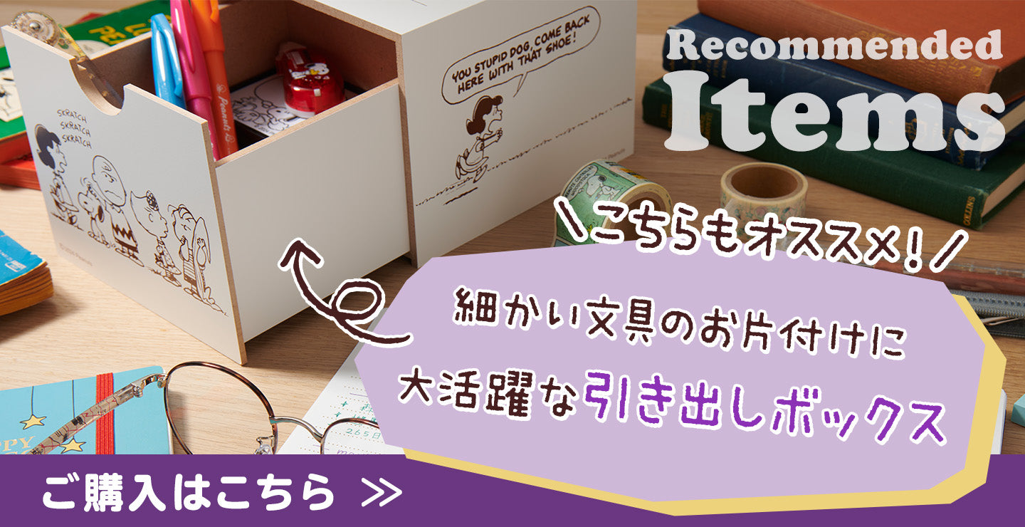 こちらもオススメ！細かい文具のお片付けに
	大活躍な収納ボックス