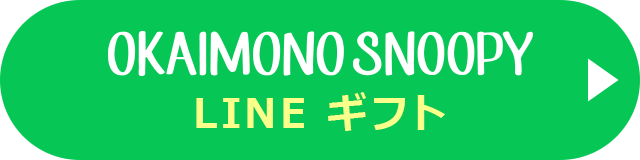 OKAIMONO SNOOPY LINEギフト
