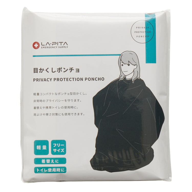 目隠しポンチョ