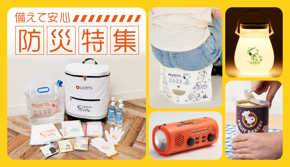 防災特集