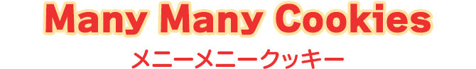 Many Many Cookies メニーメニークッキー