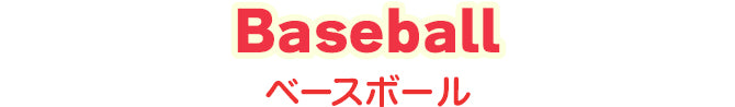 Baseball ベースボール