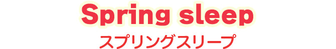 Spring sleep スプリングスリープ