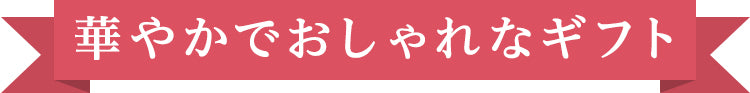 華やかでおしゃれなギフト