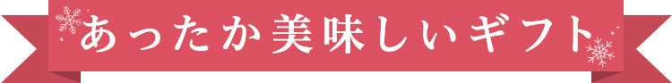 あったか美味しいギフト
