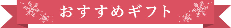 おすすめギフト